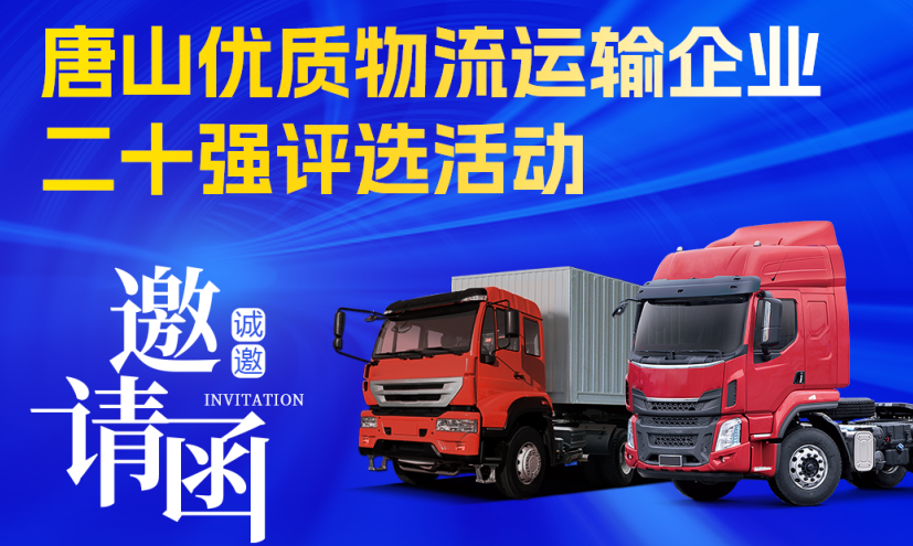 名单公布丨唐山市优质物流运输企业二十强名单公布