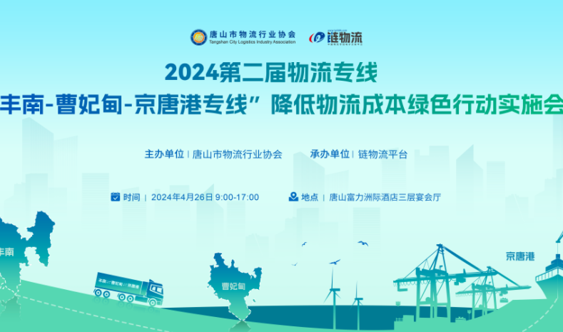 2024第二届物流专线“丰南-曹妃甸-京唐港专线”降低物流成本绿色行动会的通知